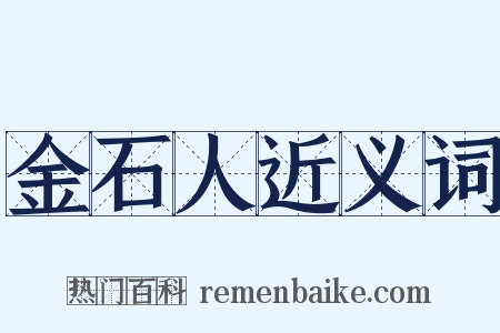 金石人近义词是什么意思的图片